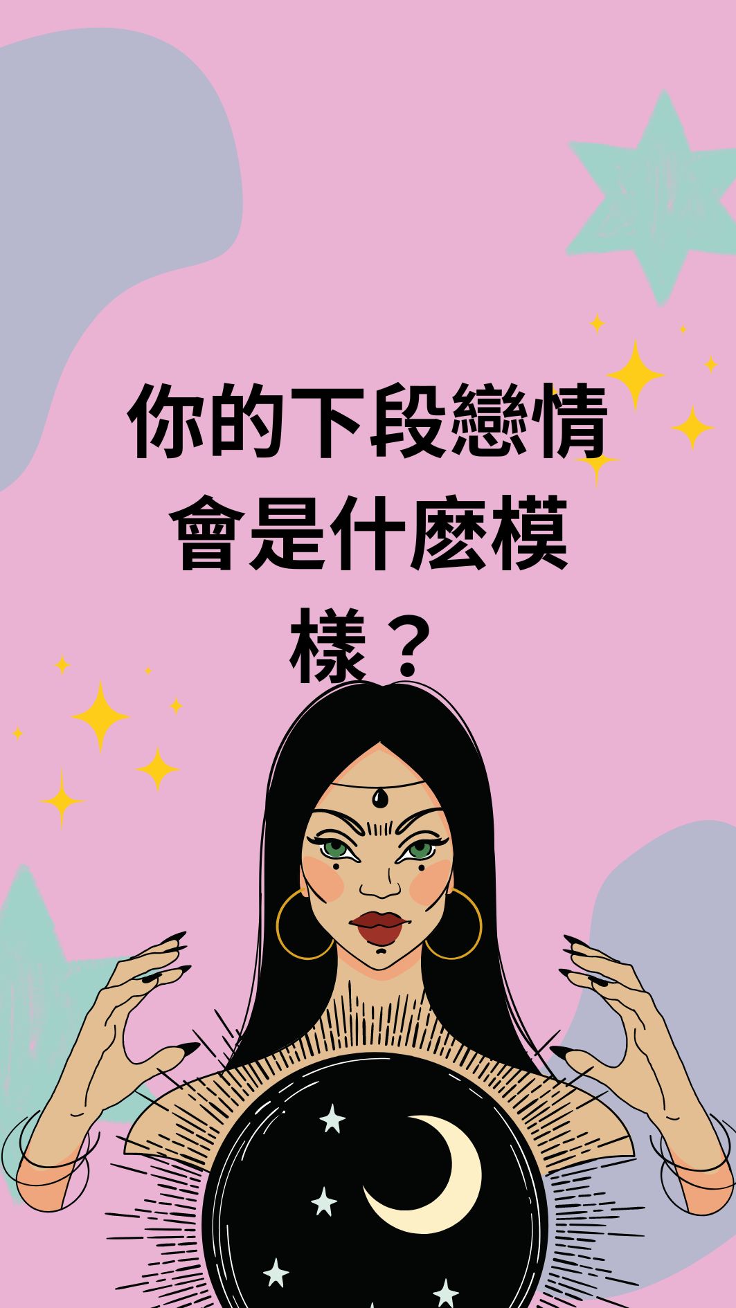 你的下段戀情會是什麽模樣？