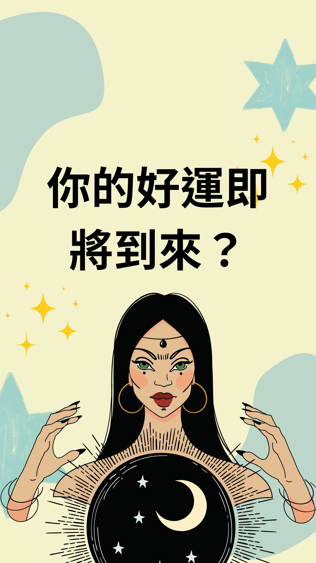 你的好運即將到來？