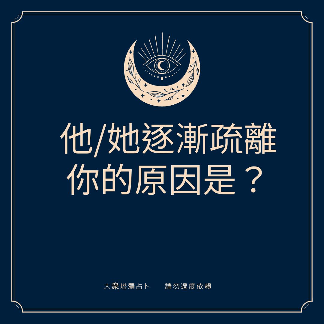 他/她逐漸疏離你的原因是？