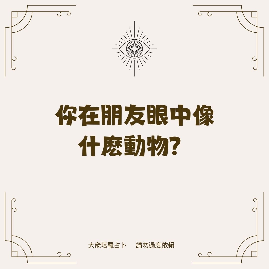 你在朋友眼中是一個什麽樣的動物？