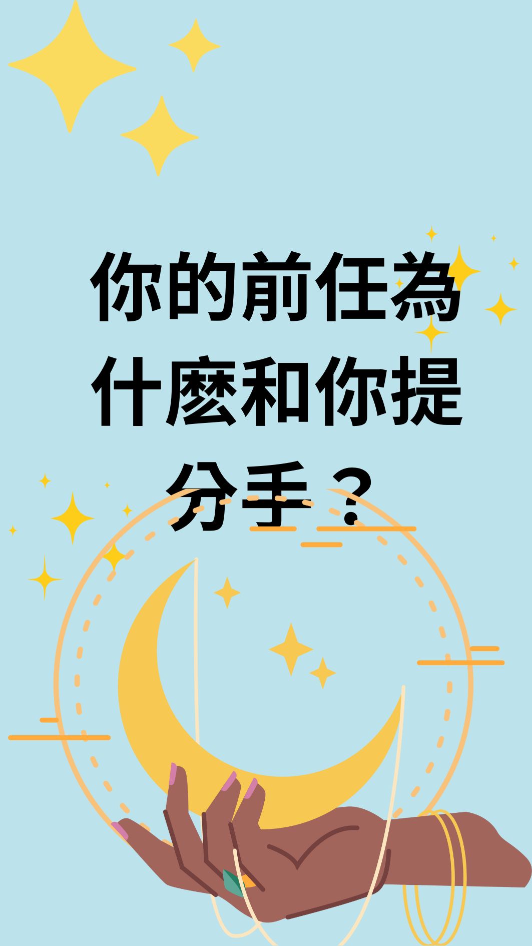 你的前任為什麽和你提分手？