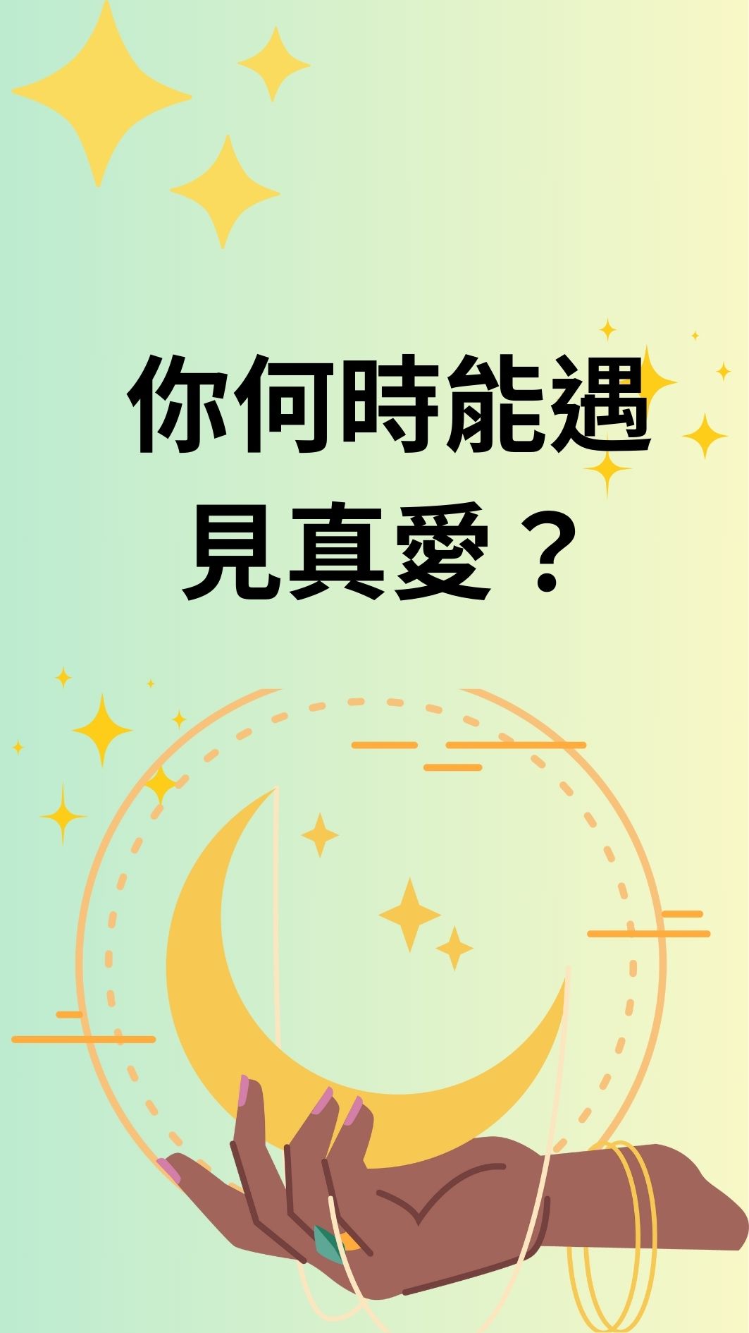 你何時能遇見真愛？