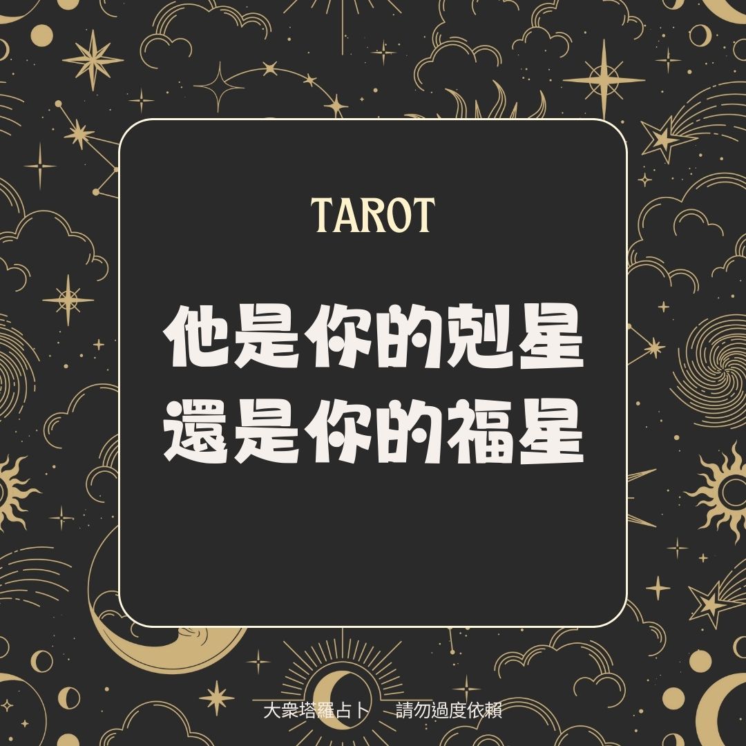 他是你的剋星，還是你的福星