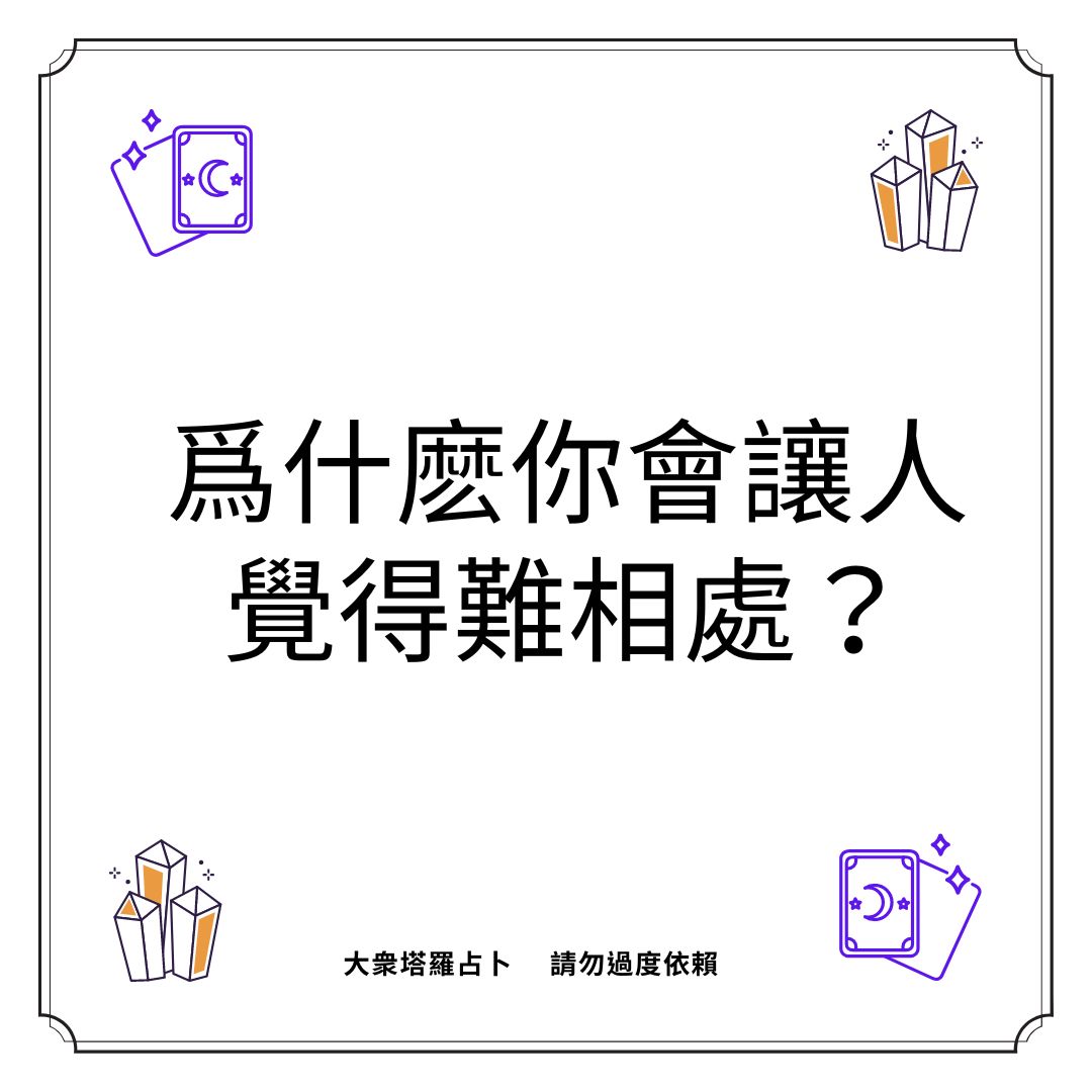 爲什麽你會讓人覺得難相處？
