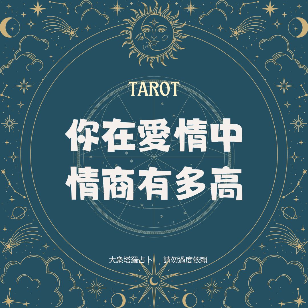 你在愛情中情商有多高