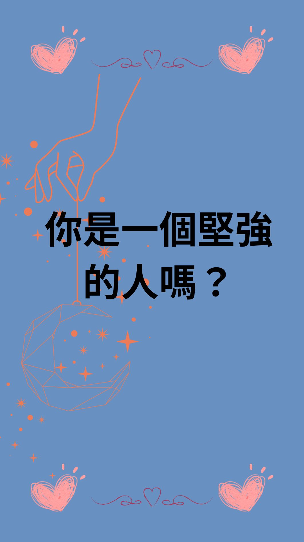 你是一個堅強的人嗎？
