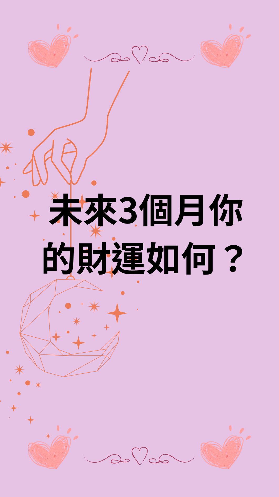 未來3個月你的財運如何？