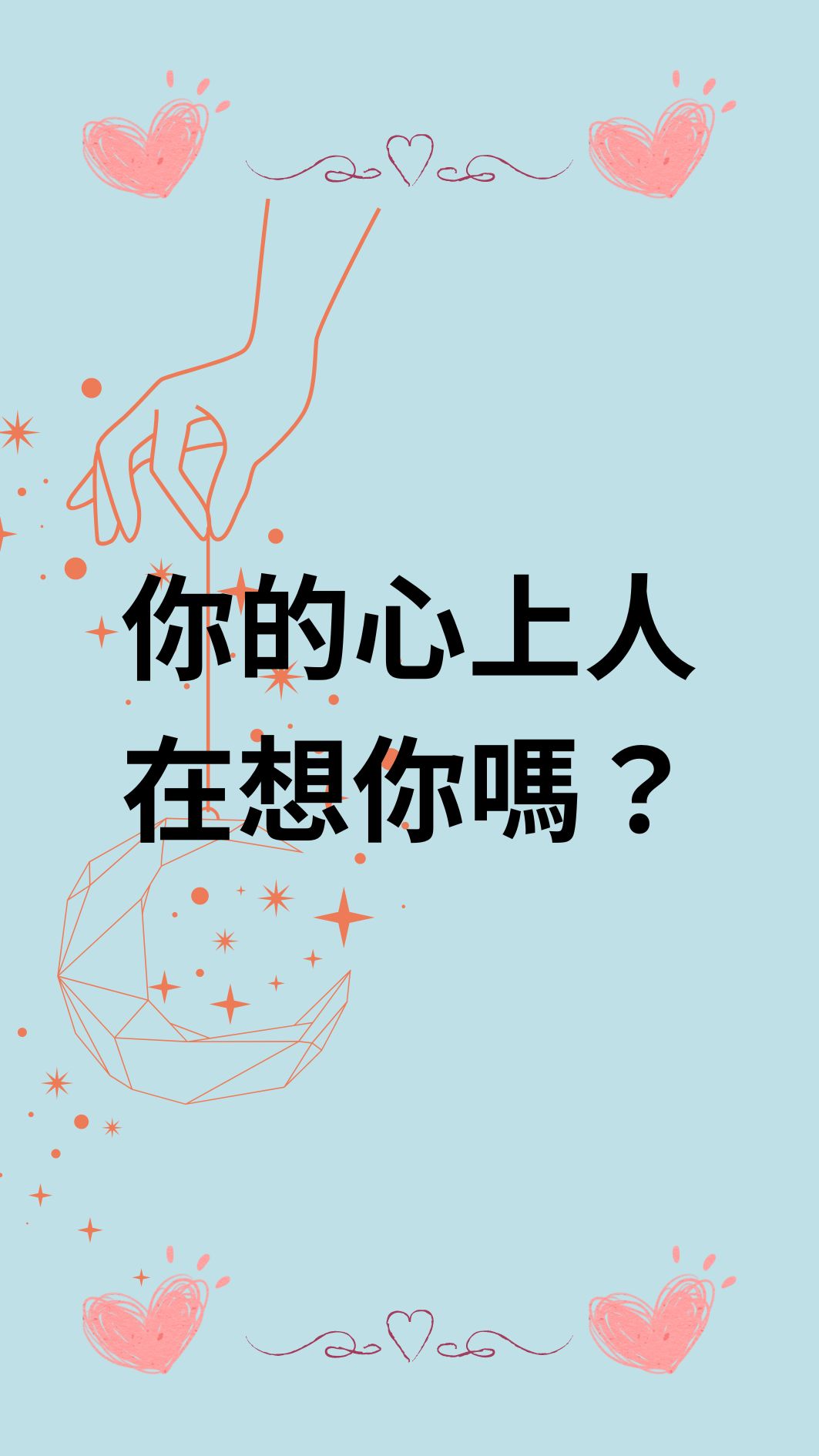 你的心上人在想你嗎？
