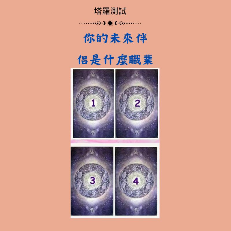 你的未來伴侶是什麼職業