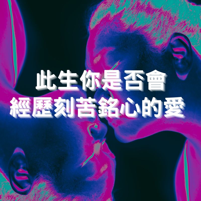此生你是否會經歷刻苦銘心的愛