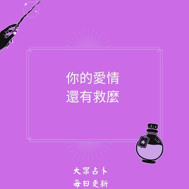 你的愛情還有救麼