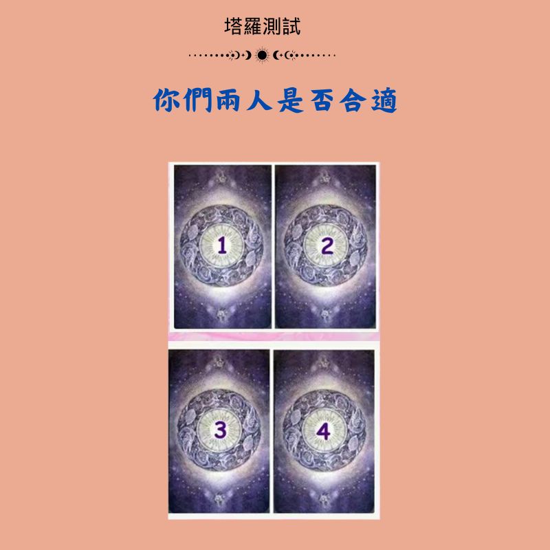 你們兩人是否合適