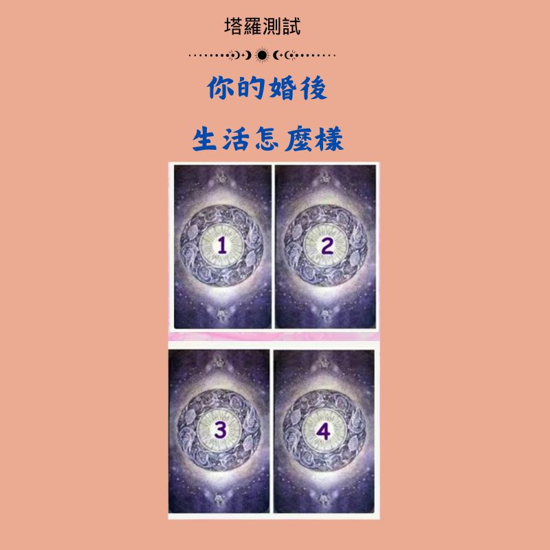 你的婚後生活怎麼樣