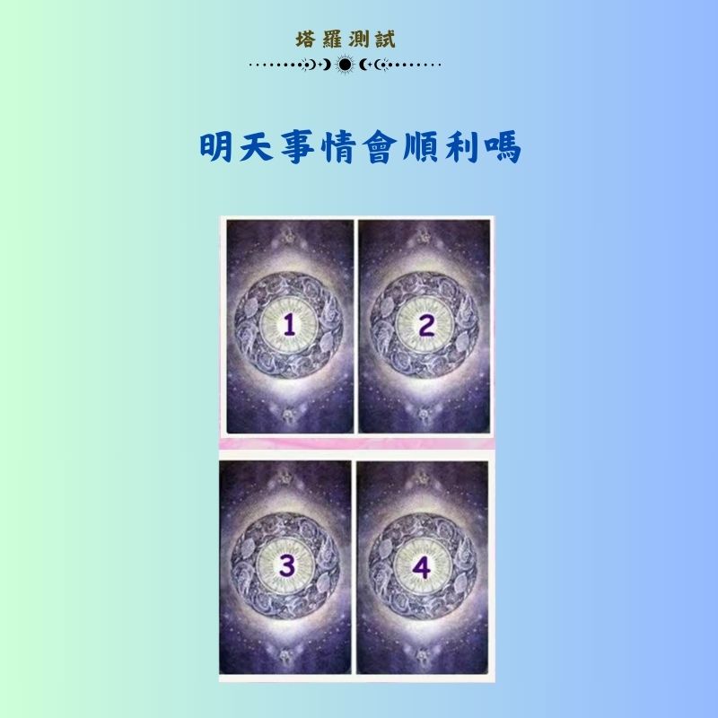 明天事情會順利嗎