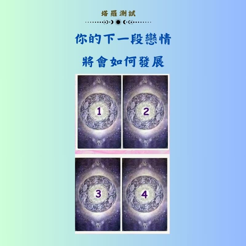 你的下一段戀情將會如何發展