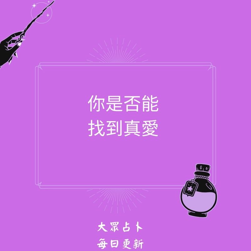 你是否能找到真愛