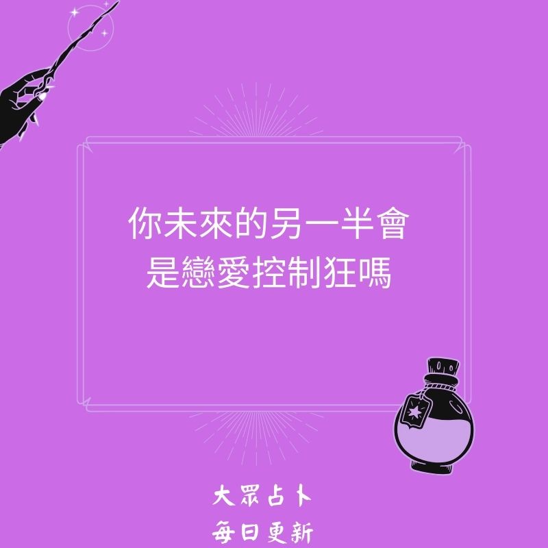 你未來的另一半會是戀愛控制狂嗎