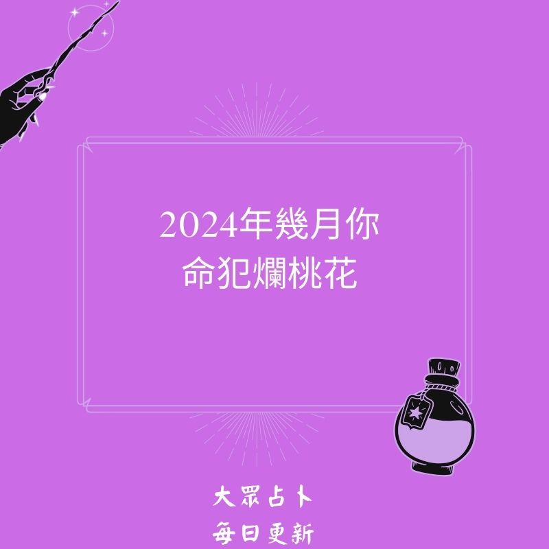 2024年幾月你命犯爛桃花