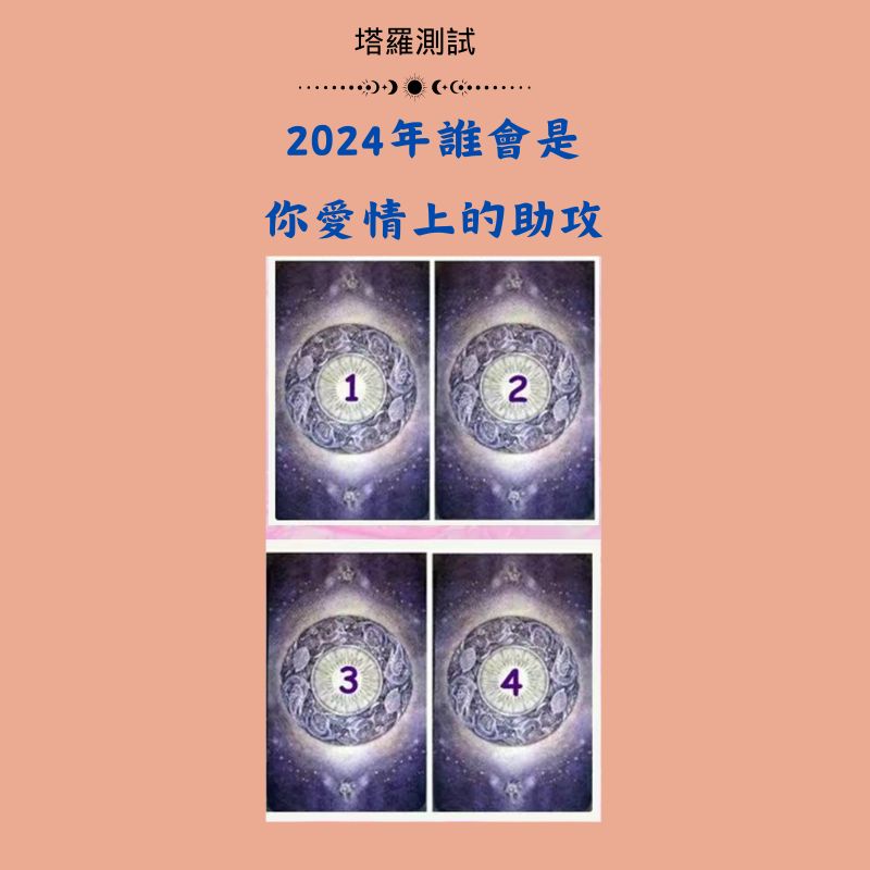 2024年誰會是你愛情上的助攻