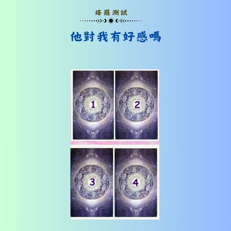 他對我有好感嗎