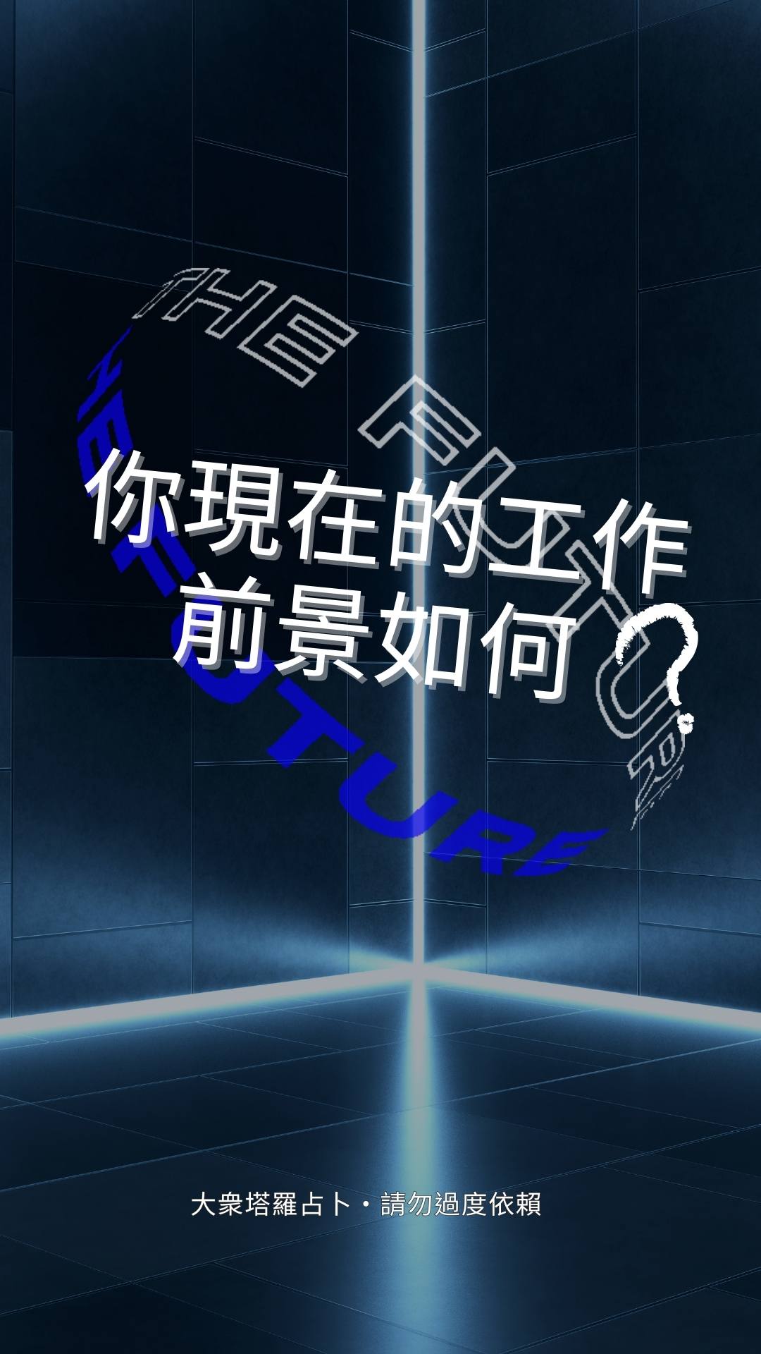 你現在的工作前景如何