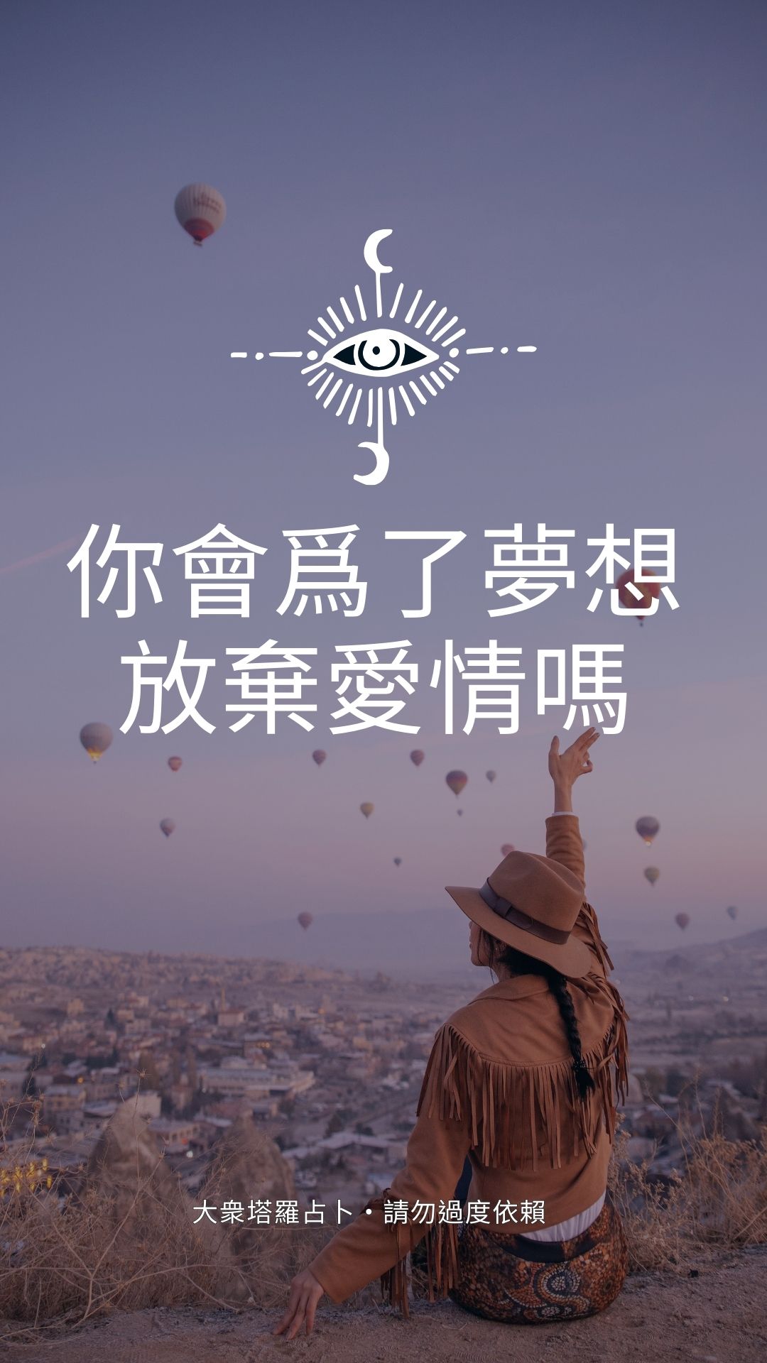 你會爲了夢想放棄愛情嗎