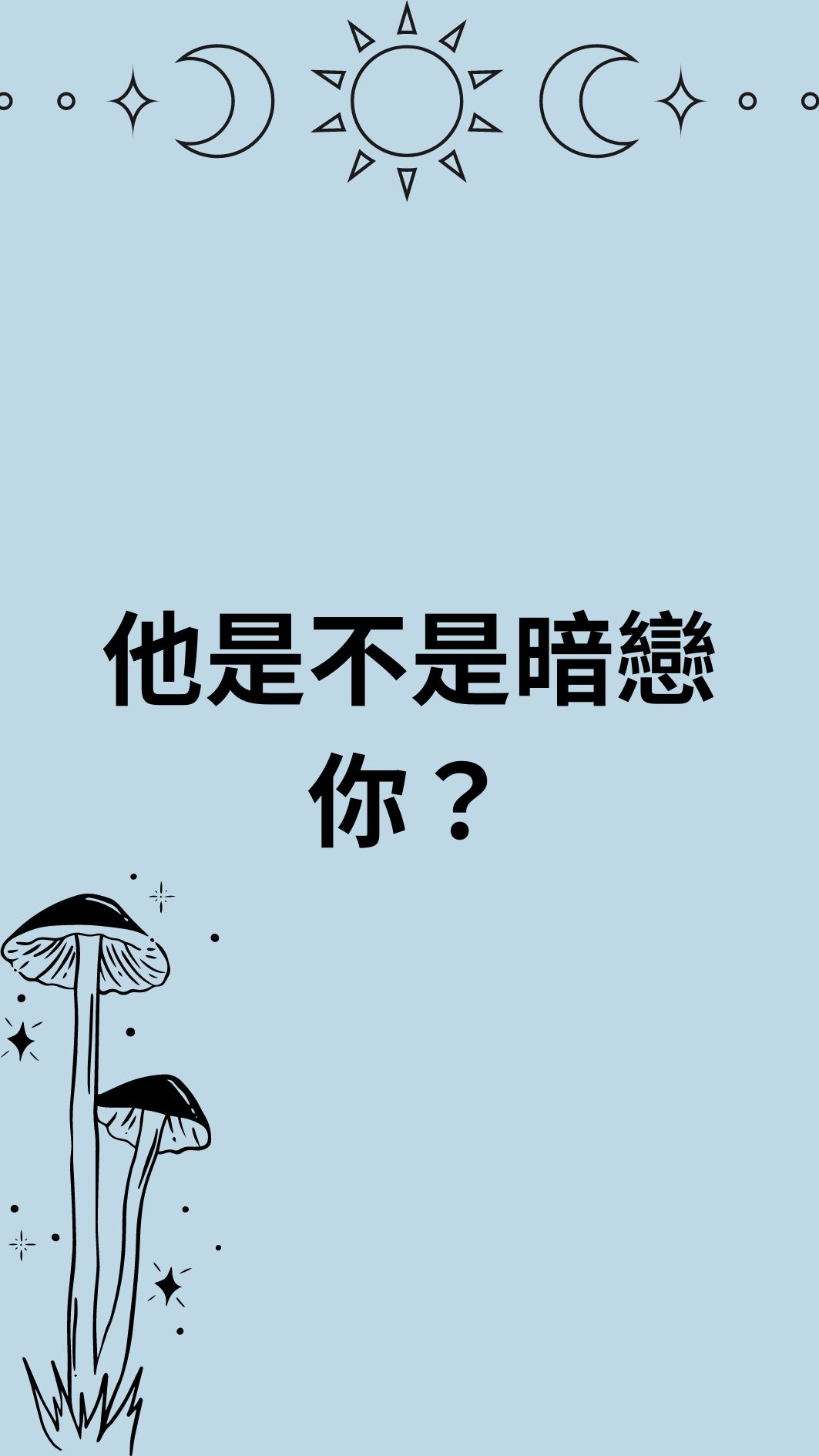 他是不是暗戀你？