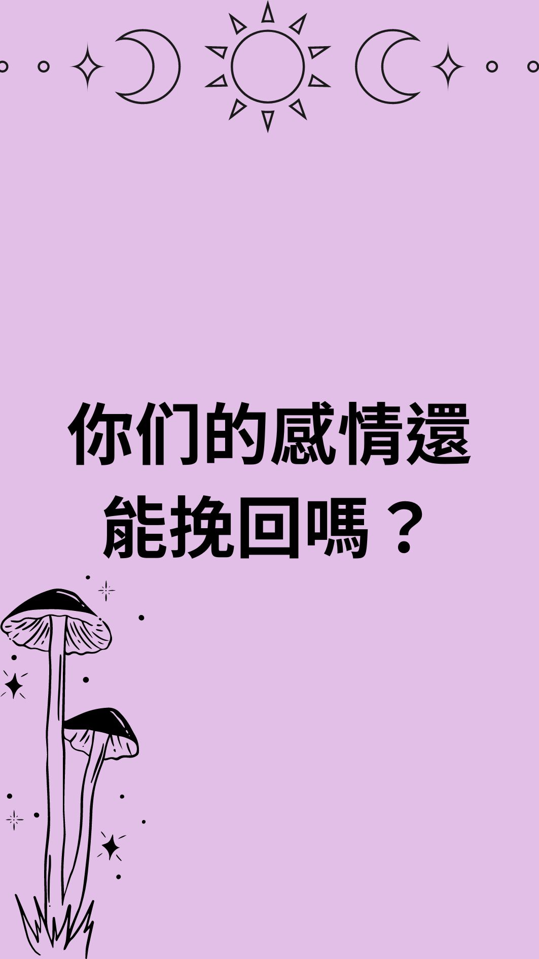 你们的感情還能挽回嗎？