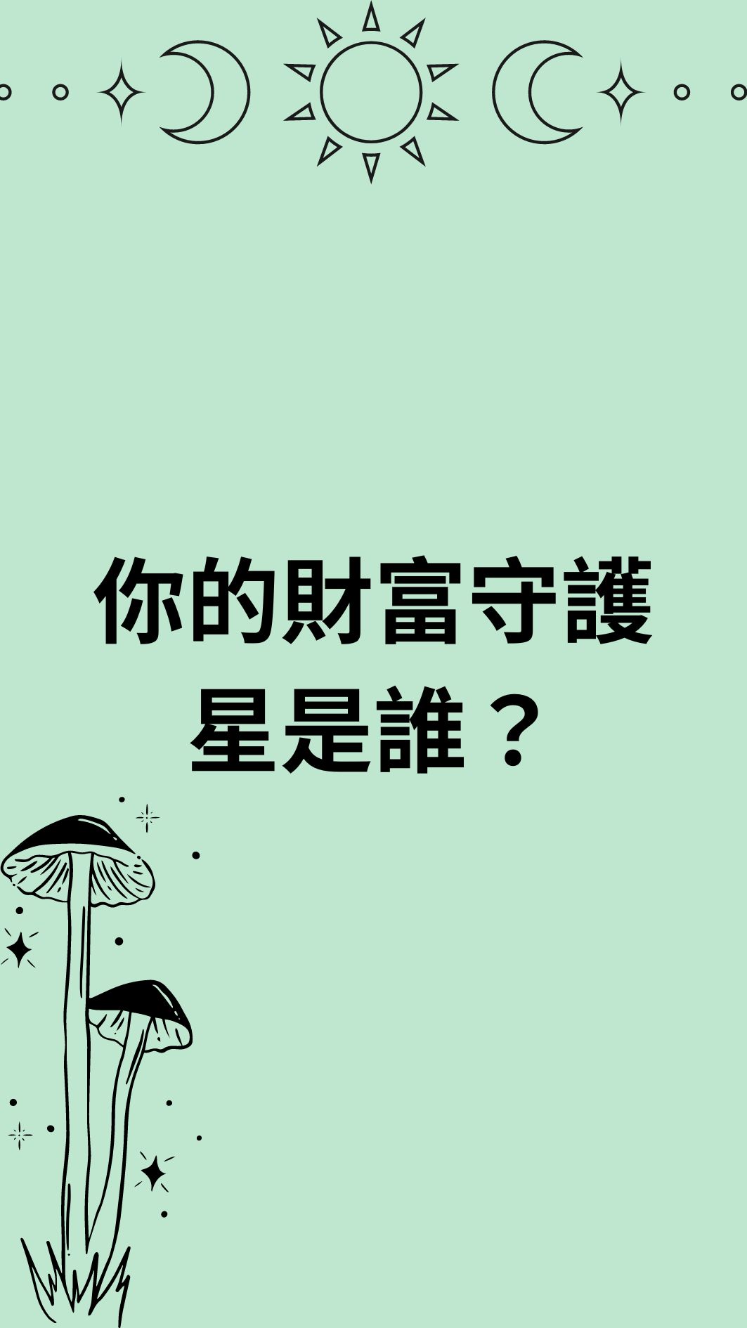 你的財富守護星是誰？