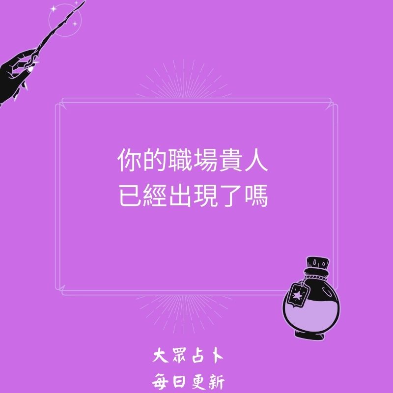 你的職場貴人已經出現了嗎