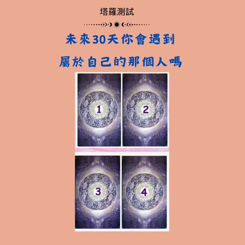 未來30天你會遇到屬於自己的那個人嗎