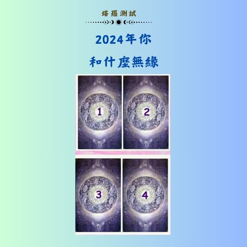 2024年你和什麼無緣