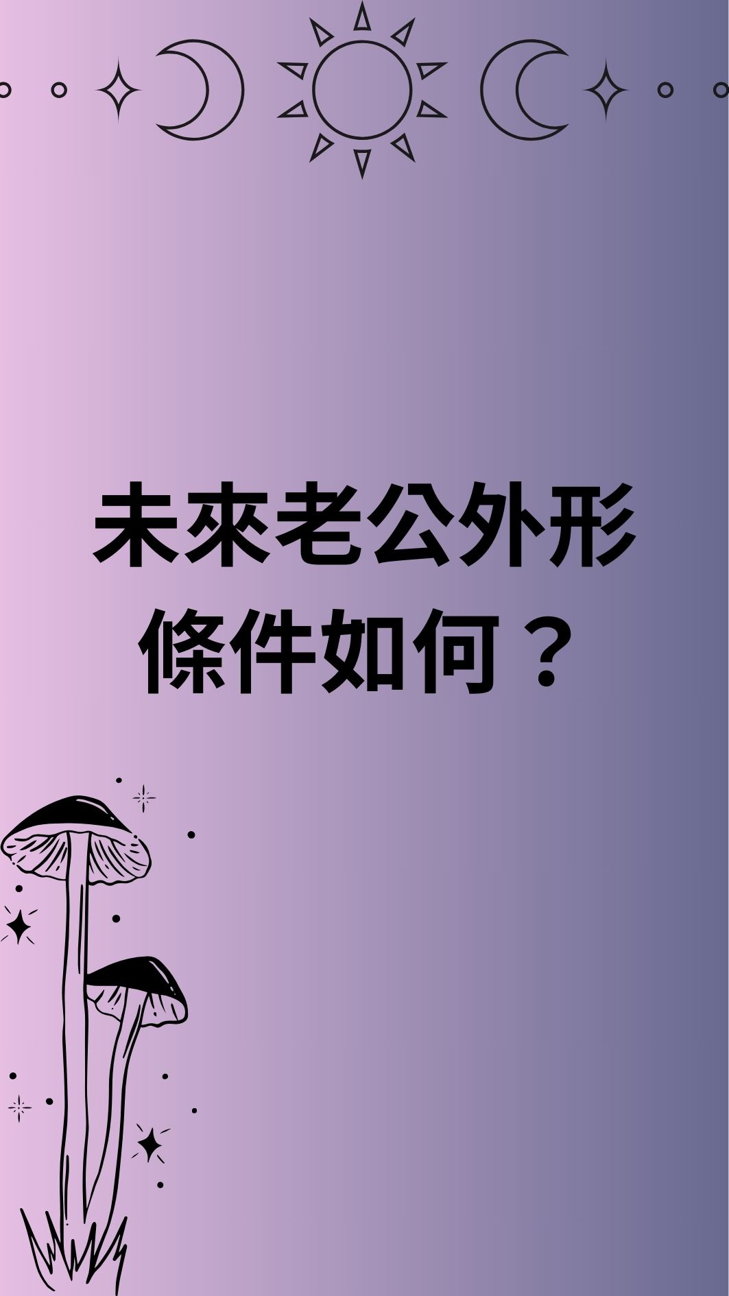 推算未來老公外形條件如何?