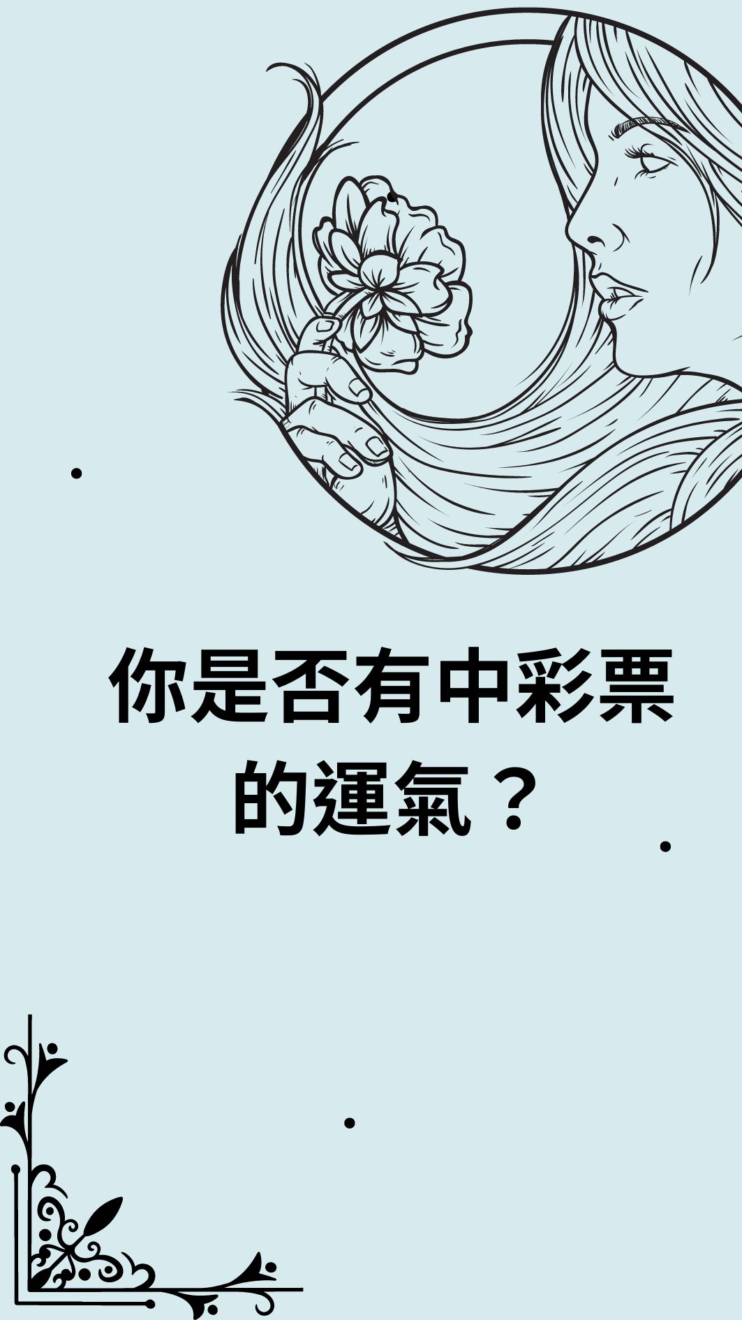 你是否有中彩票的運氣？