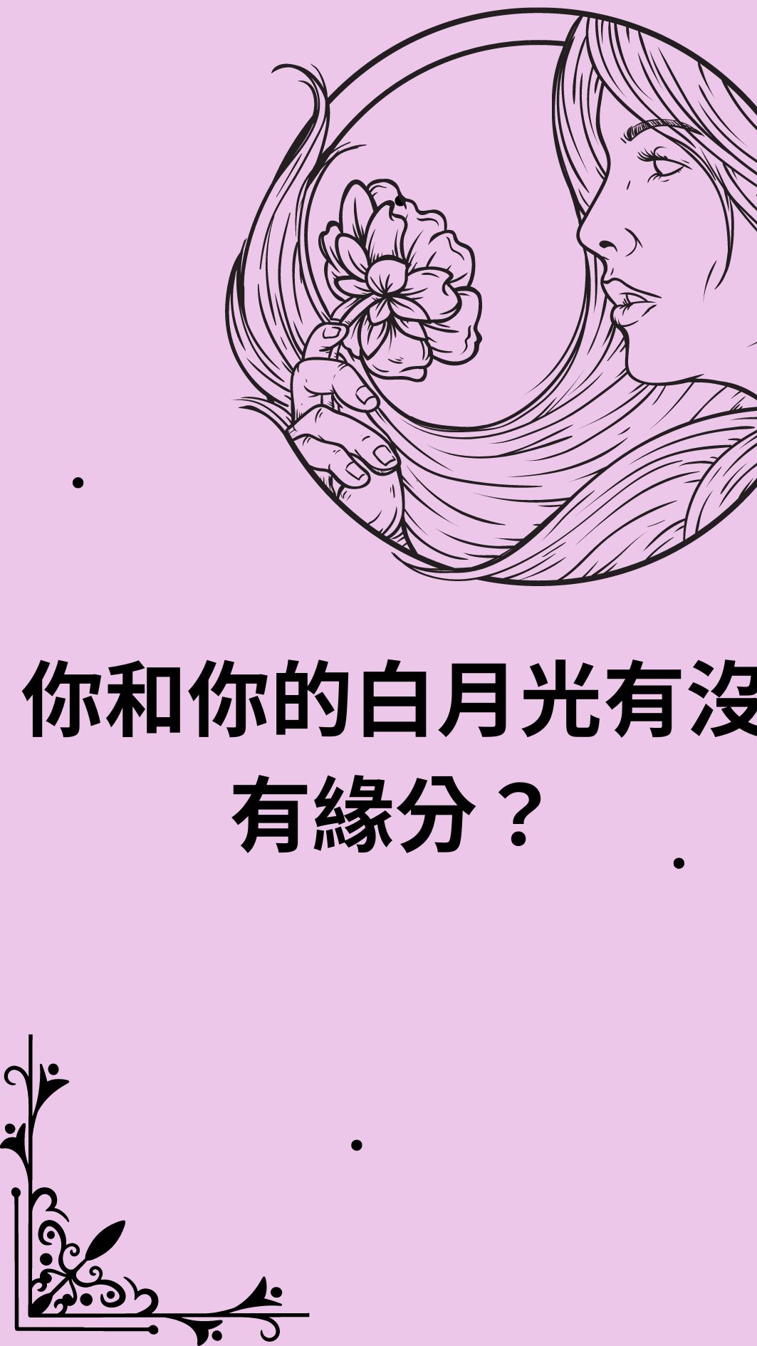 你和你的白月光有沒有緣分？