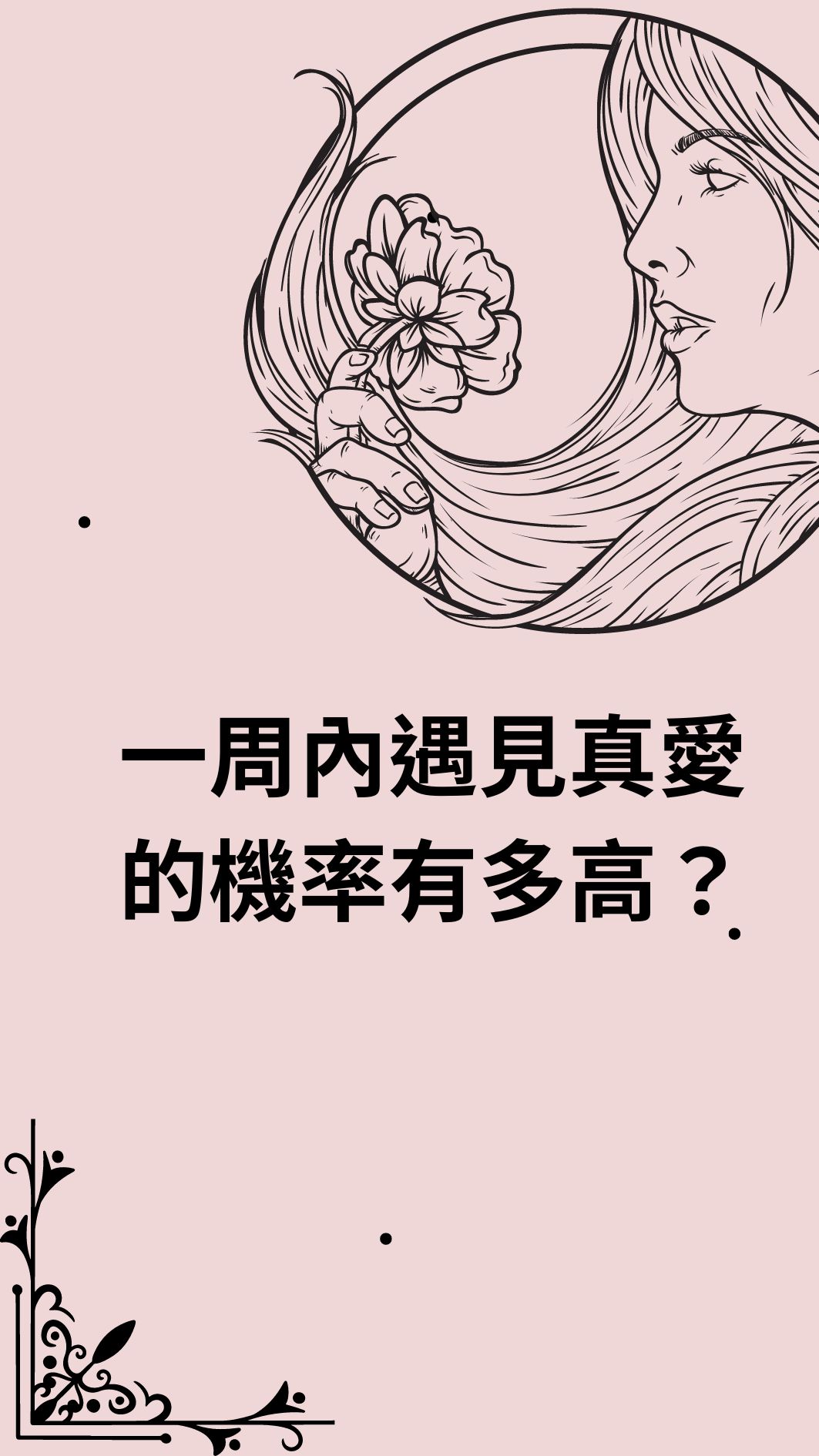 一周內遇見真愛的機率有多高？