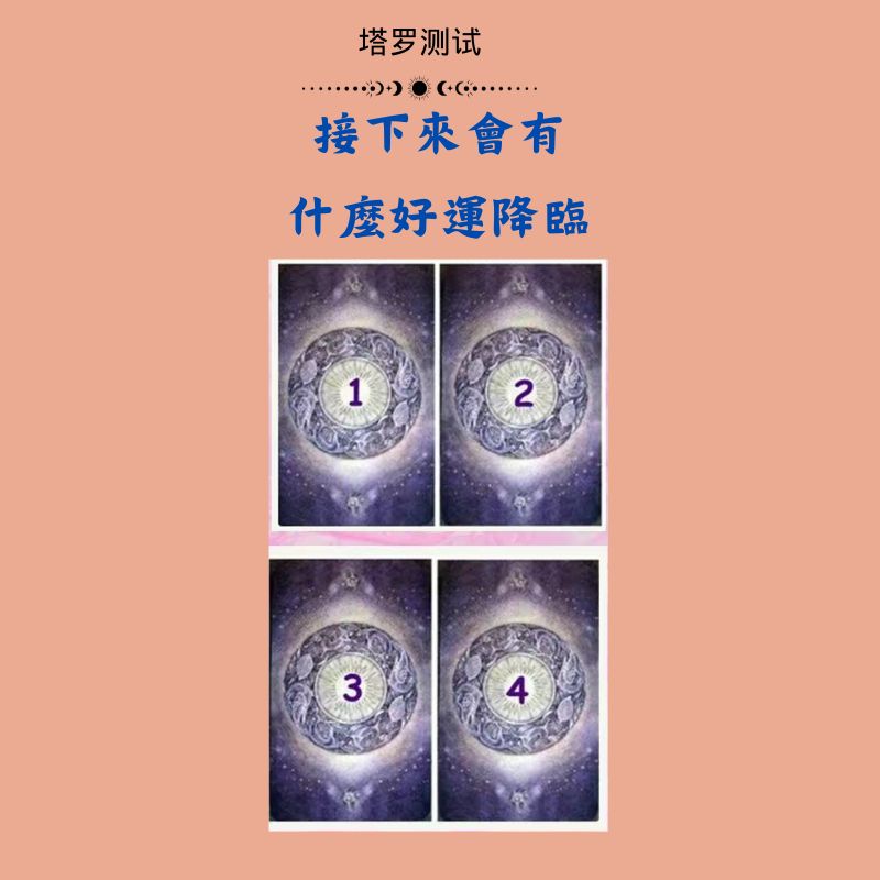 接下來會有什麼好運降臨