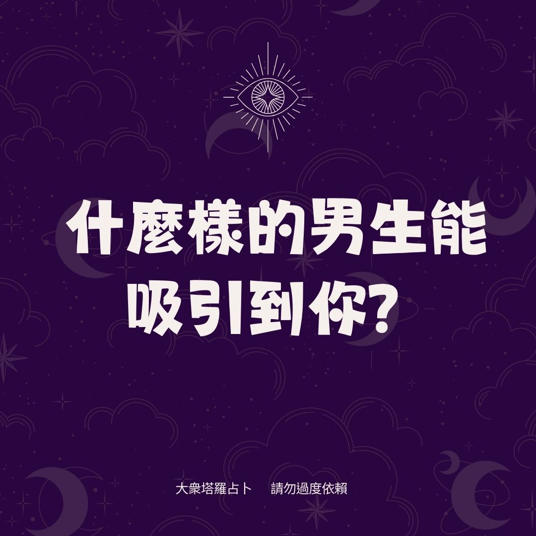 什麼樣的男生能吸引到你？