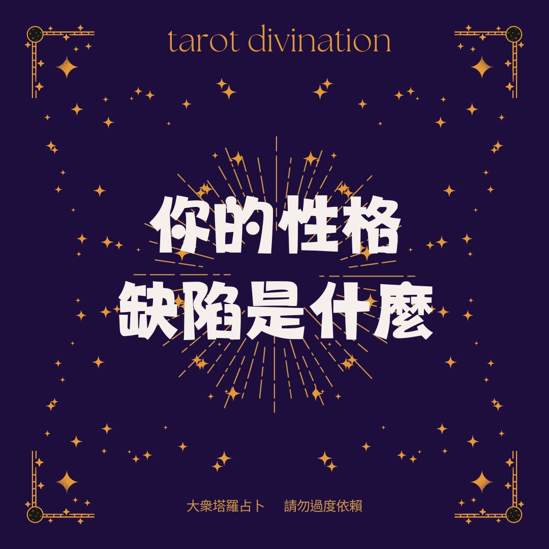 你的性格缺陷是什麼？