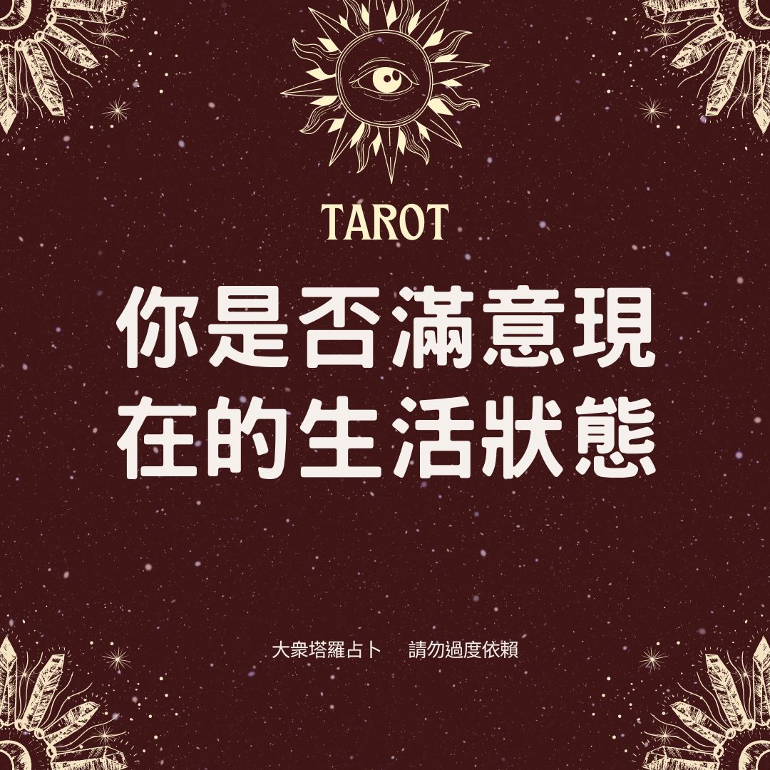 你是否滿意現在的生活狀態