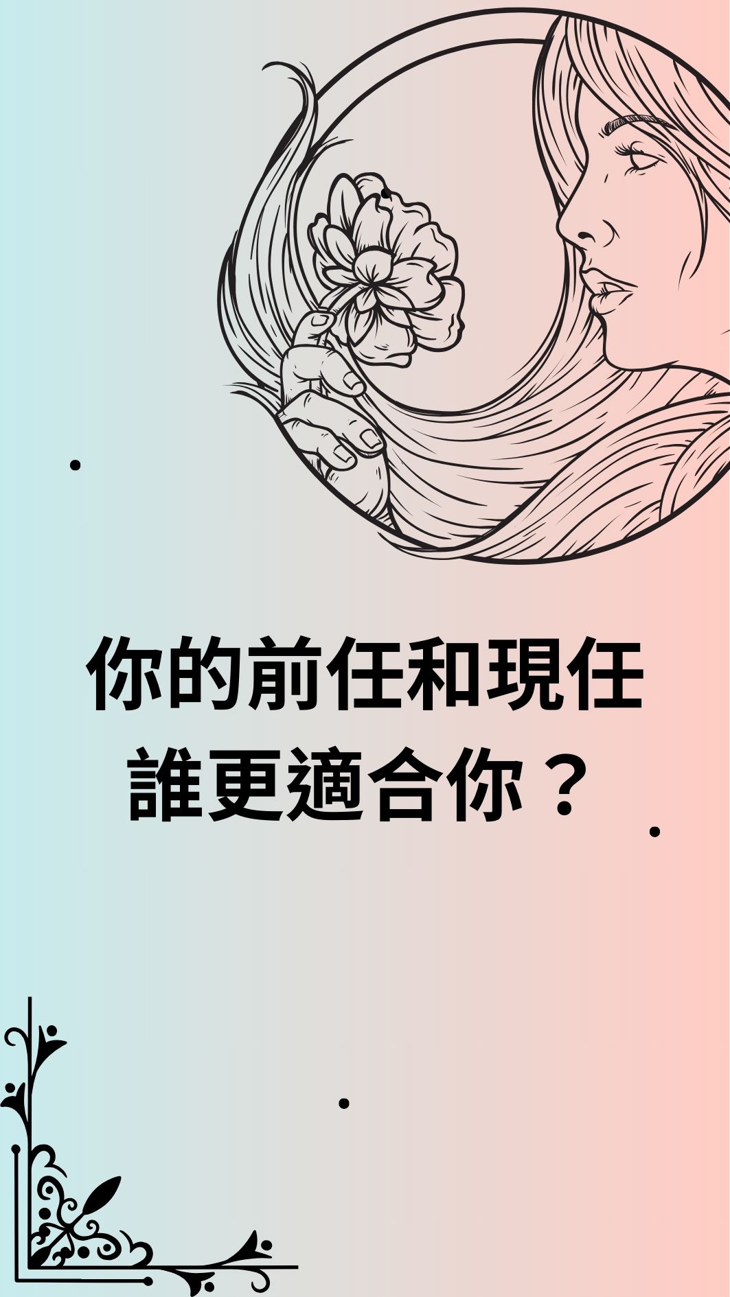 你的前任和現任誰更適合你？