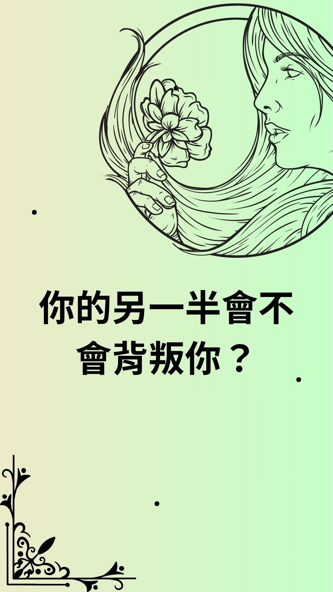 你的另一半會不會背叛你？