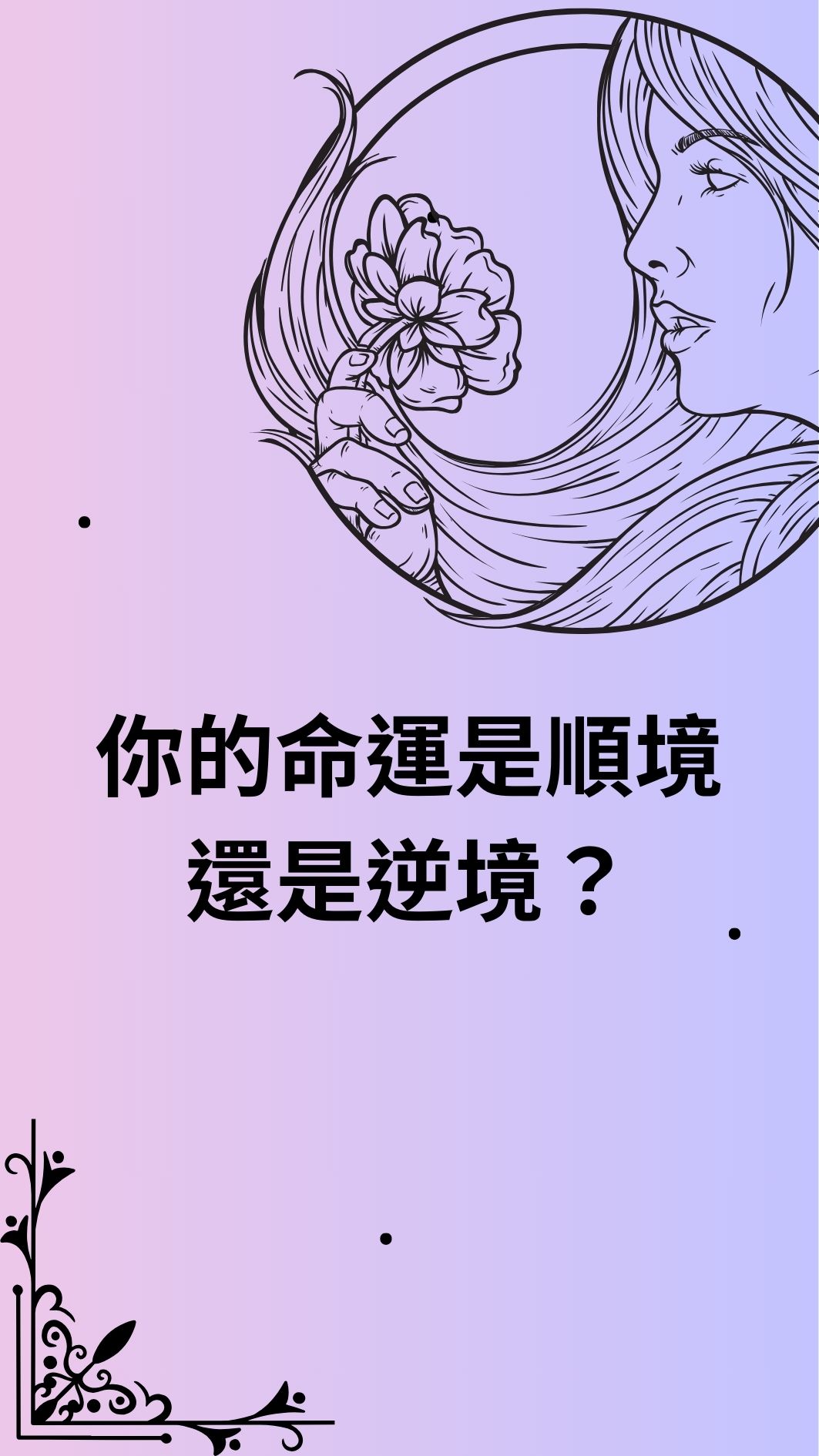 你的命運是順境還是逆境？
