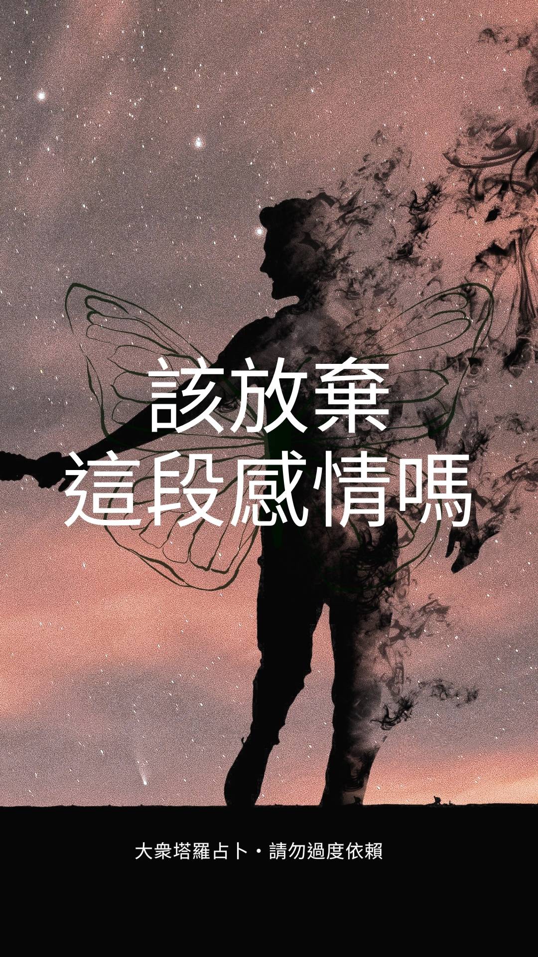 該放棄這段感情嗎