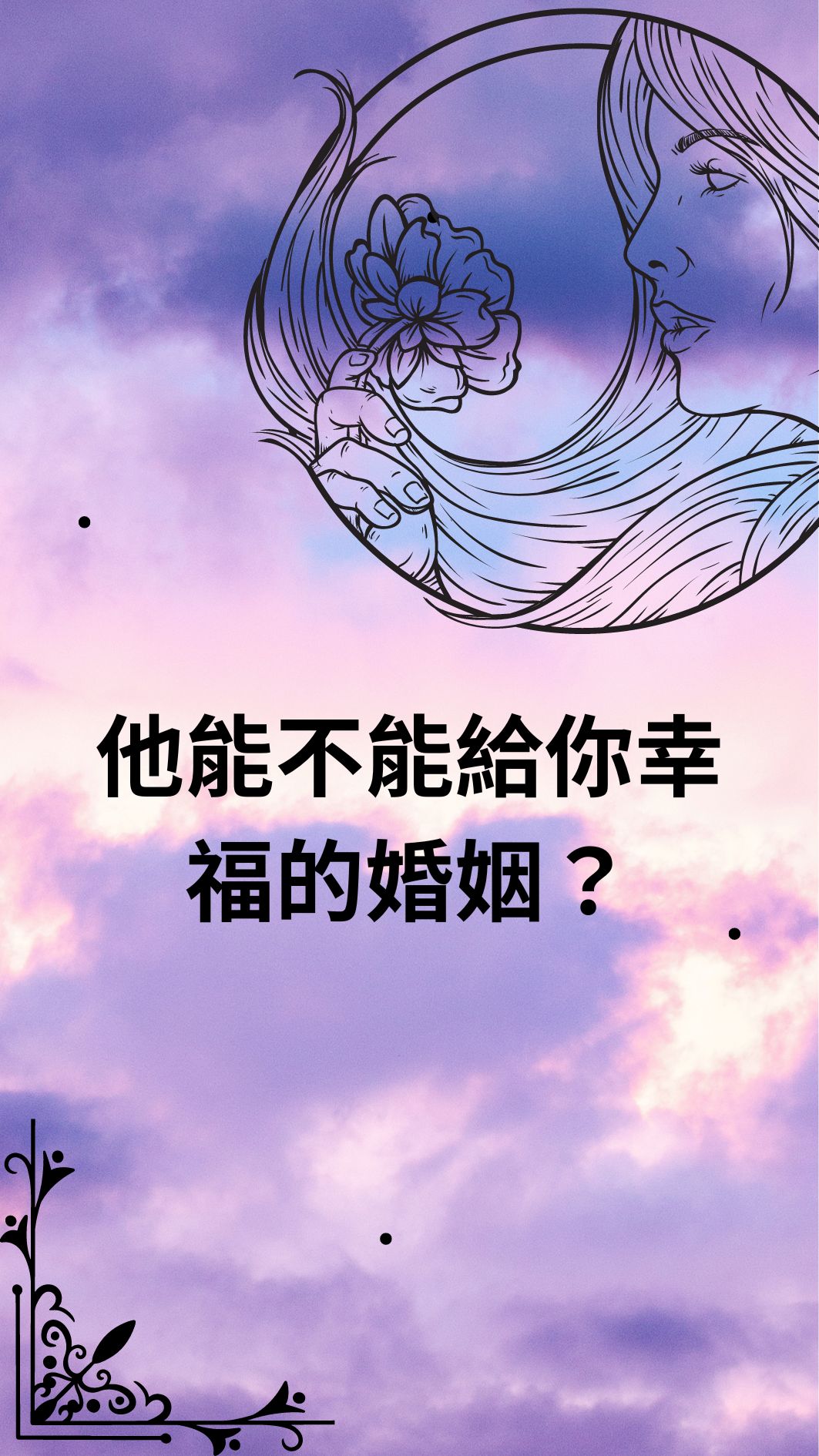 他能不能給你幸福的婚姻？