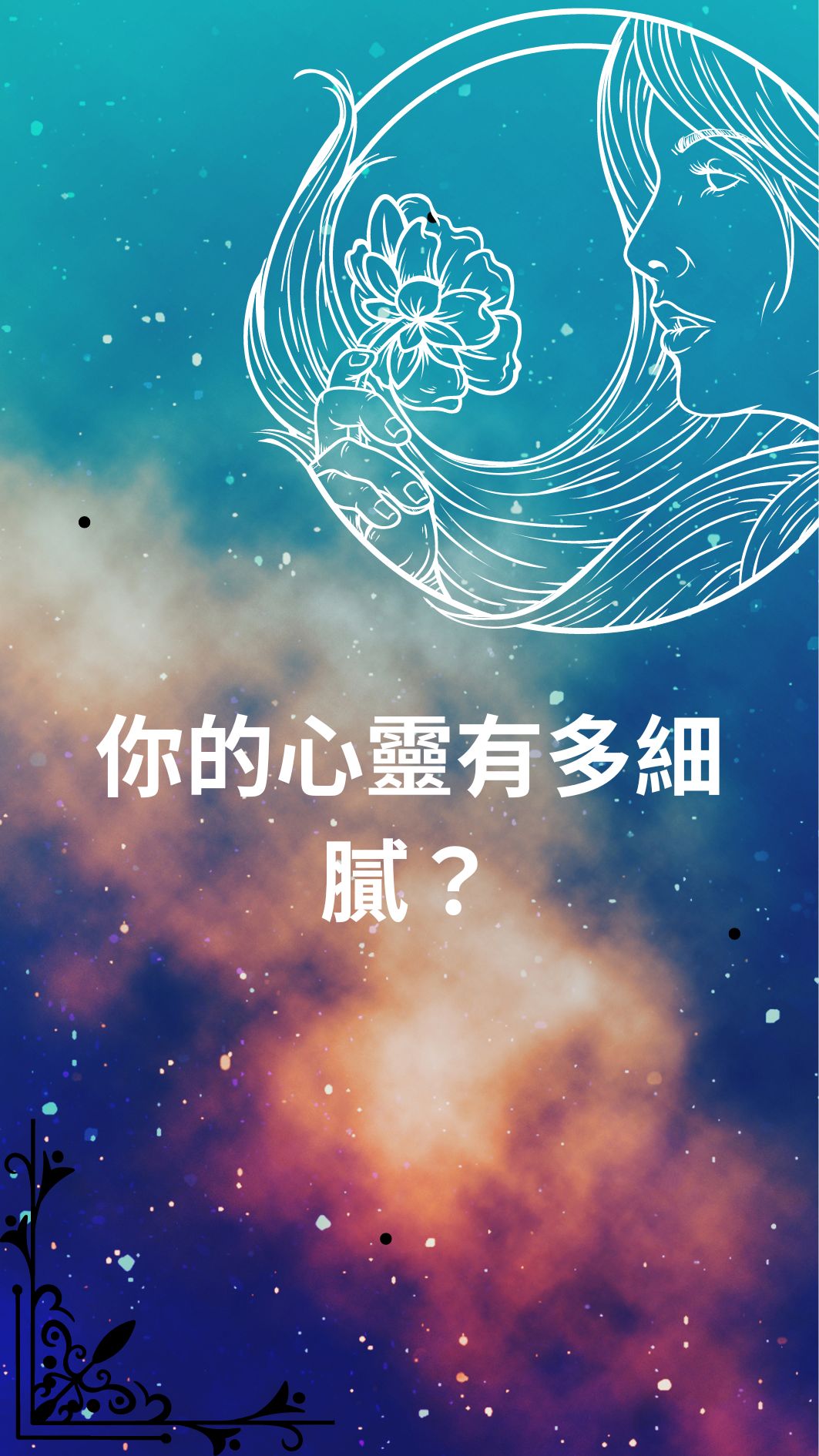 你的心靈有多細膩？