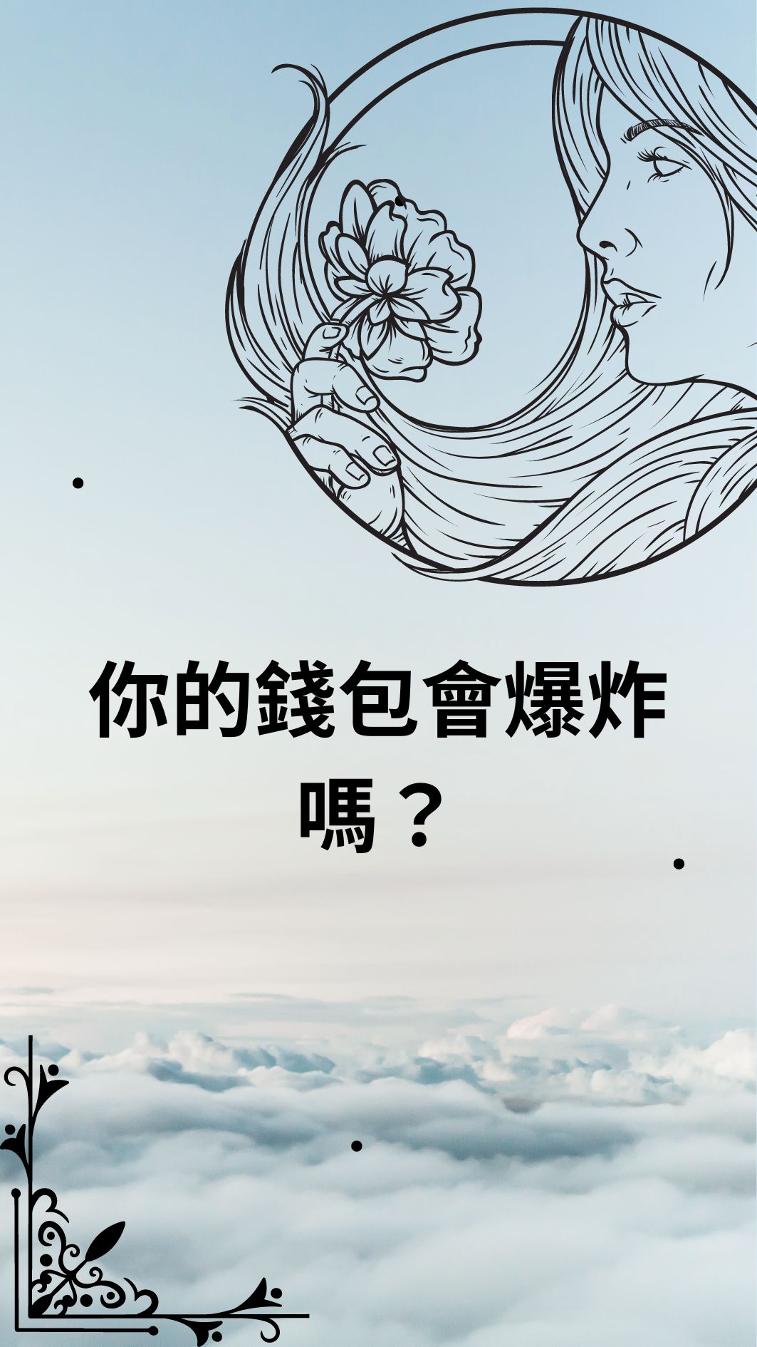 你的錢包會爆炸嗎？