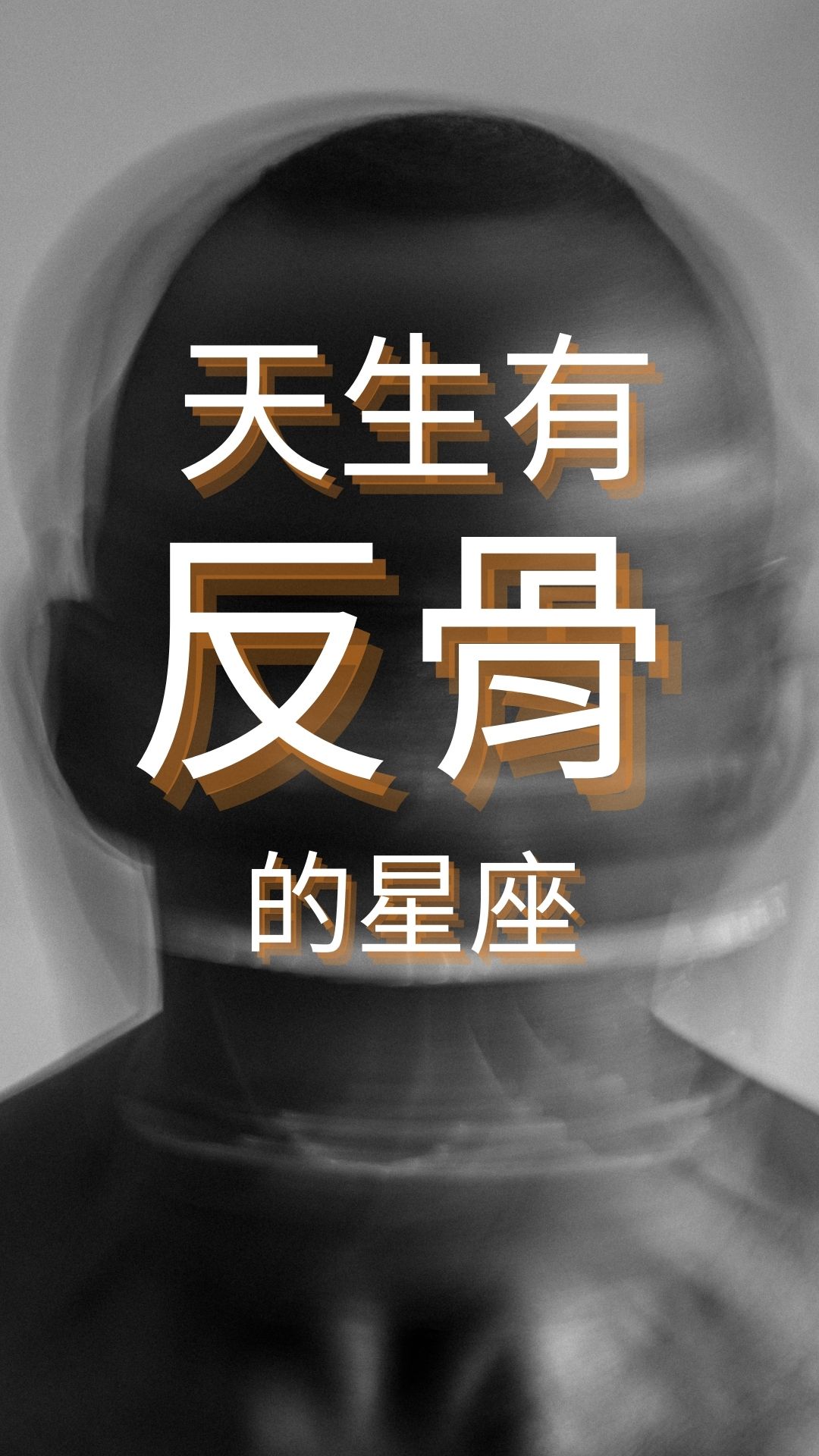  天生有反骨的星座