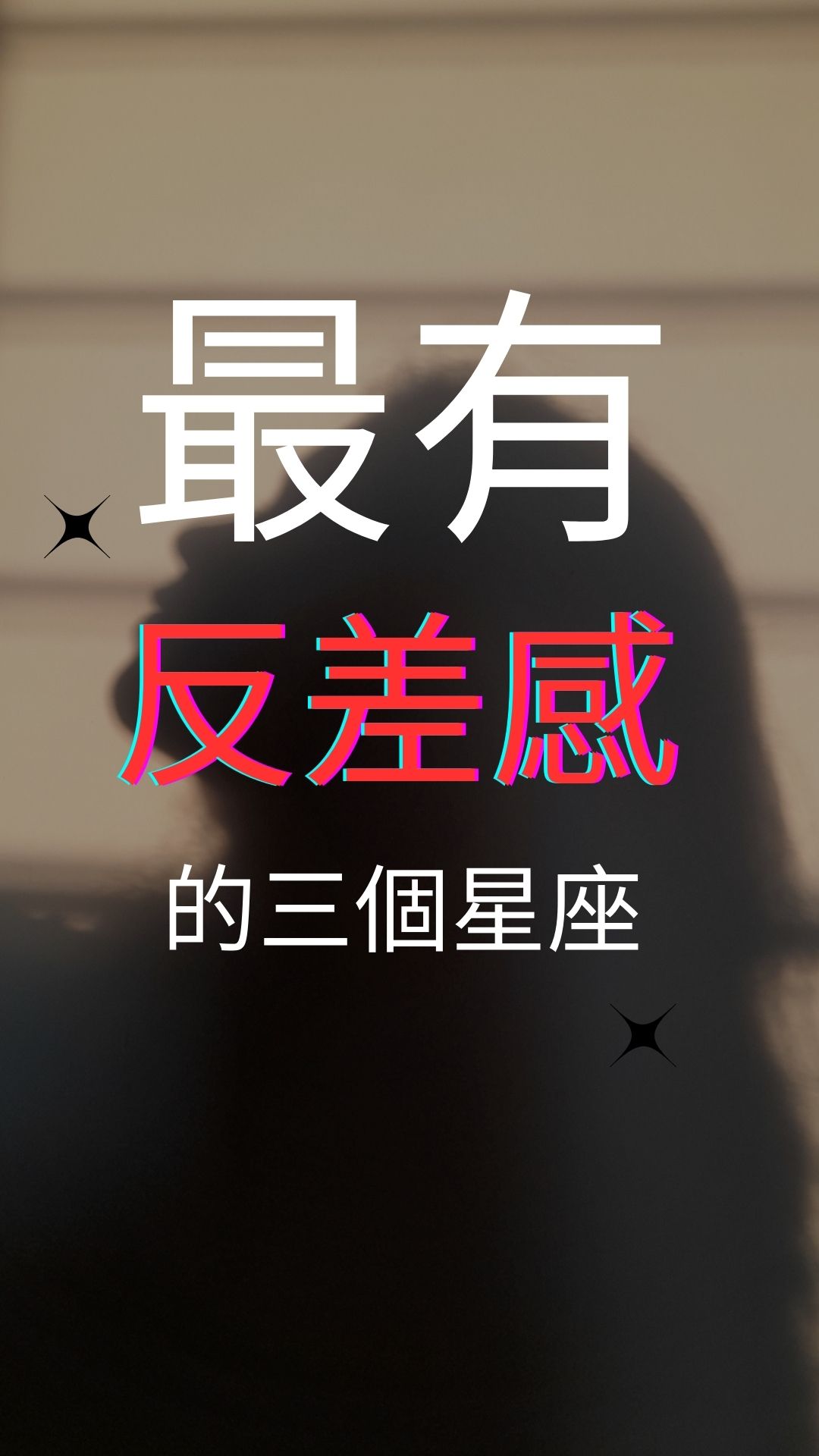  最有反差感的星座