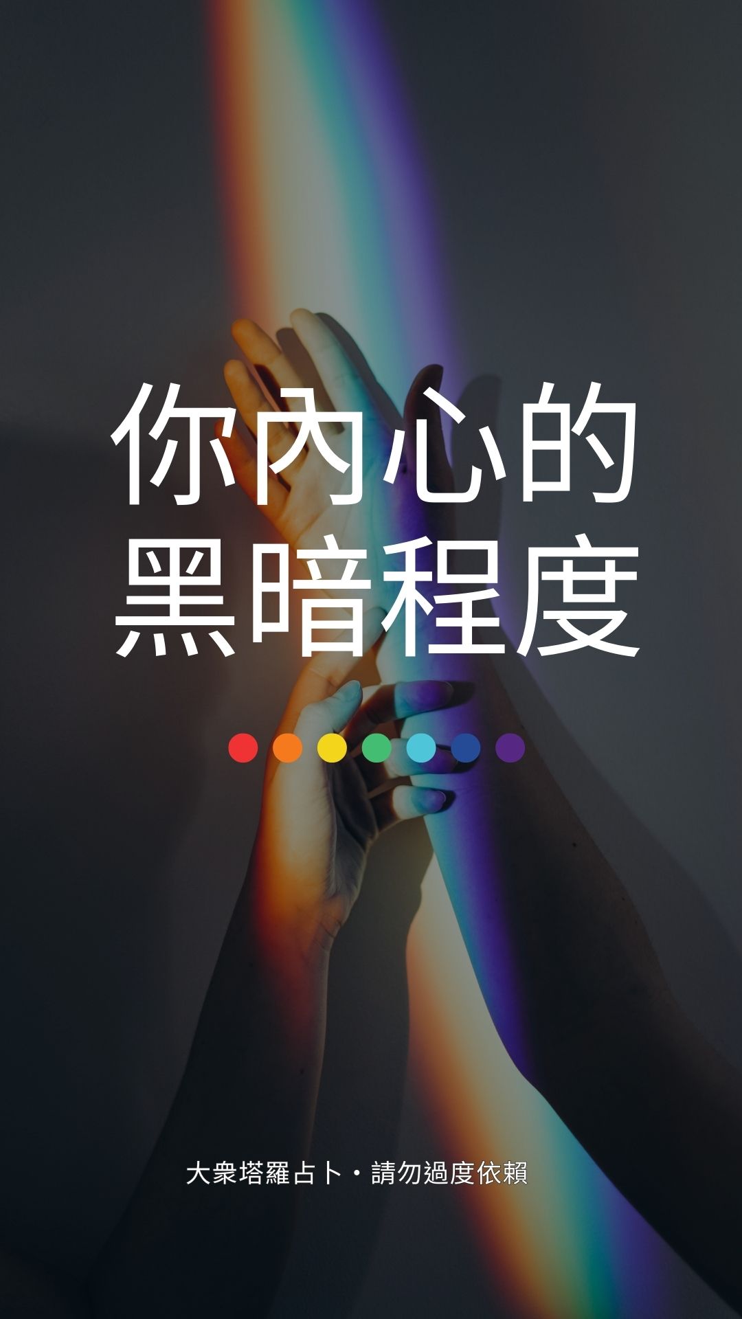 你內心的黑暗程度！